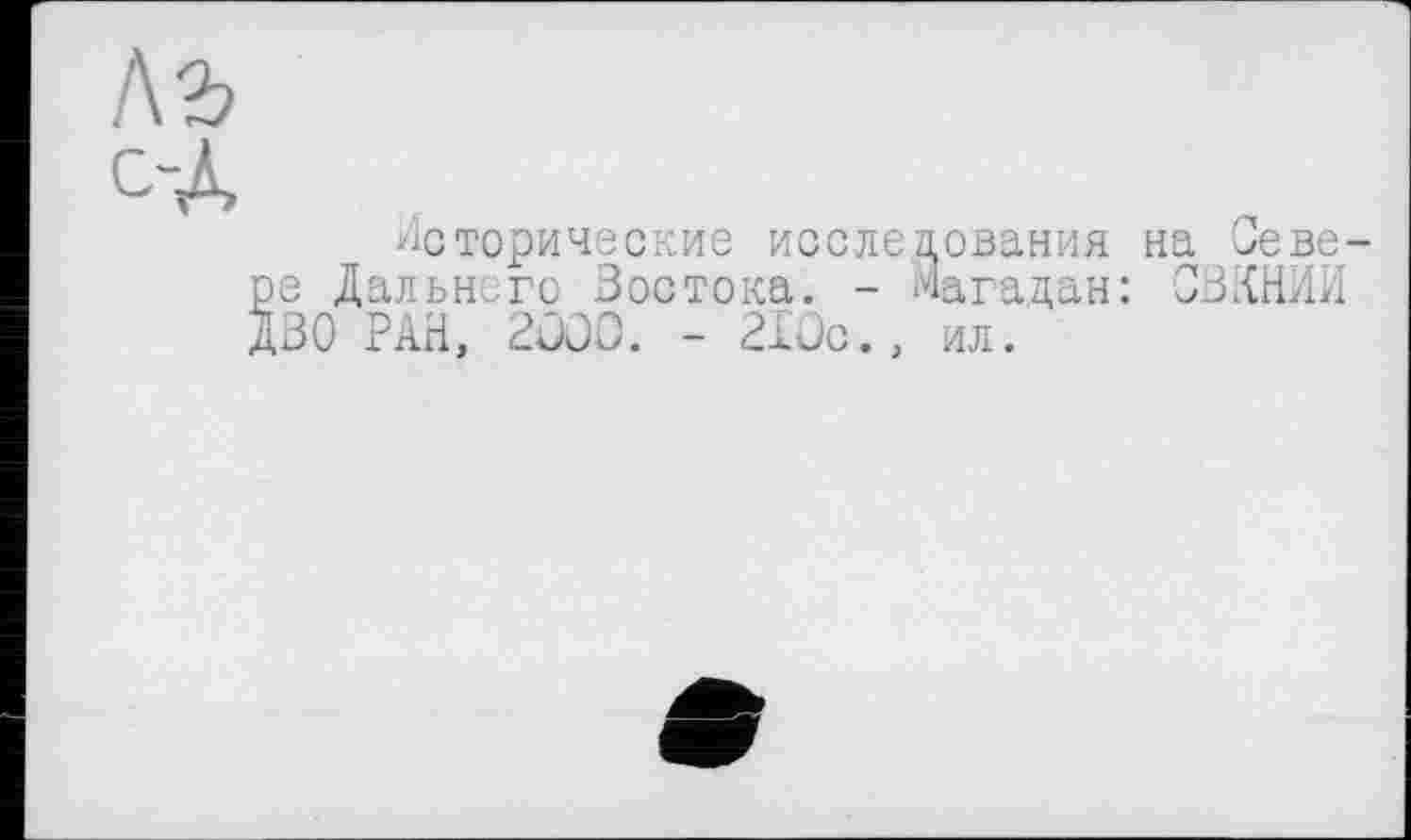 ﻿■À
Исторические после ре Дальнего Зостока. -ДЗО РАН, 2000. - 210с.,
дования
Магадан :
ил.
на Зеве
03äHA;i